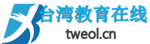 台湾教育在线