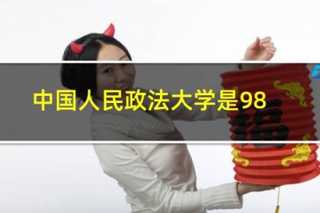 中国人民政法大学是985